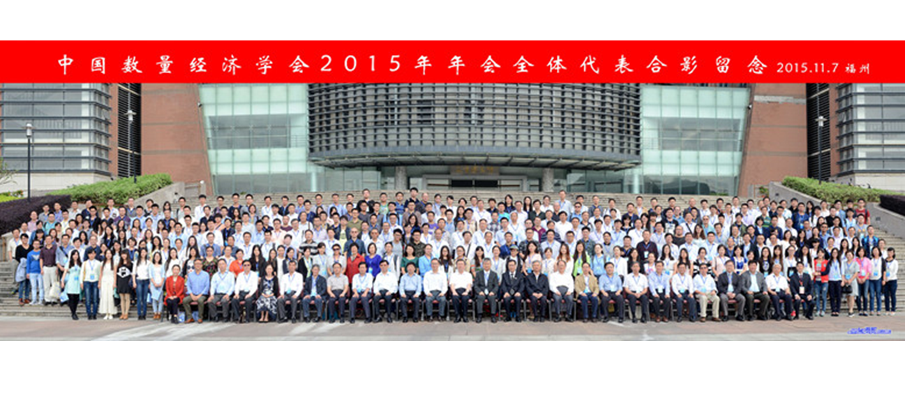 中国数量经济学会2015年（福州）年会