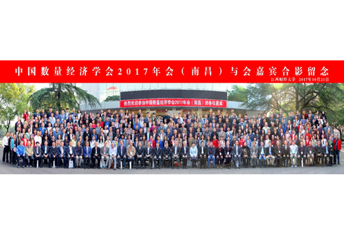 中国数量经济学会（2017•南昌）年会