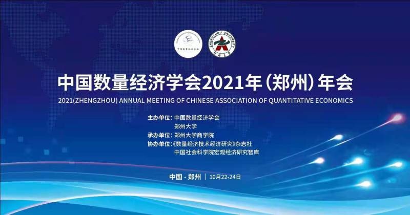 中国数量经济学会2021年（郑州）年会召开