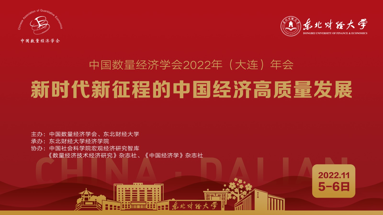中国数量经济学会2022年（大连）年会成功举办