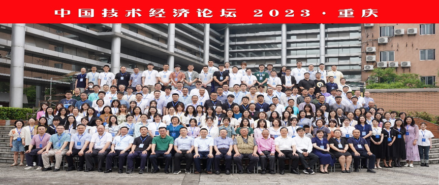 《中国技术经济论坛2023·重庆》成功举办