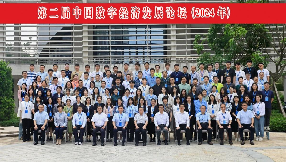 第二届中国数字经济发展论坛成功举办