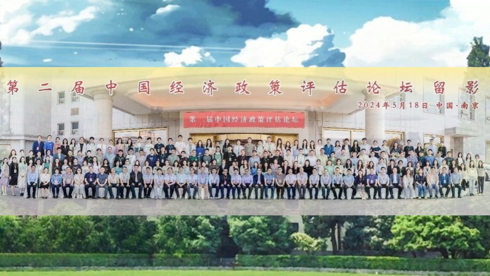 第二届中国经济政策评估论坛成功举办