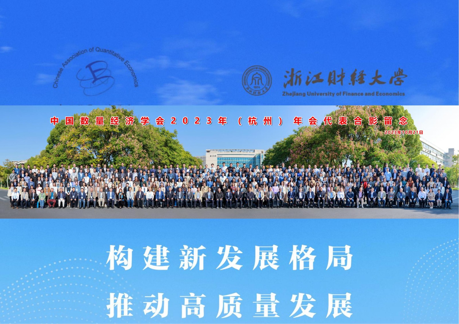 中国数量经济学会2023年（杭州）年会成功举办