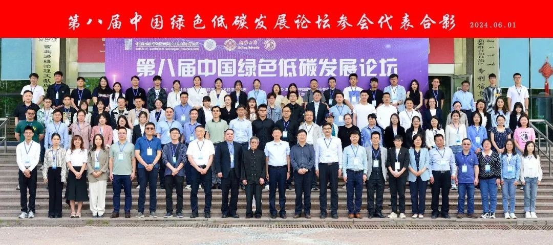 第八届中国绿色低碳发展论坛成功举办