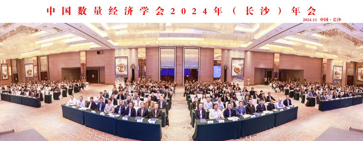 中国数量经济学会2024年（长沙）年会 在湖南大学召开