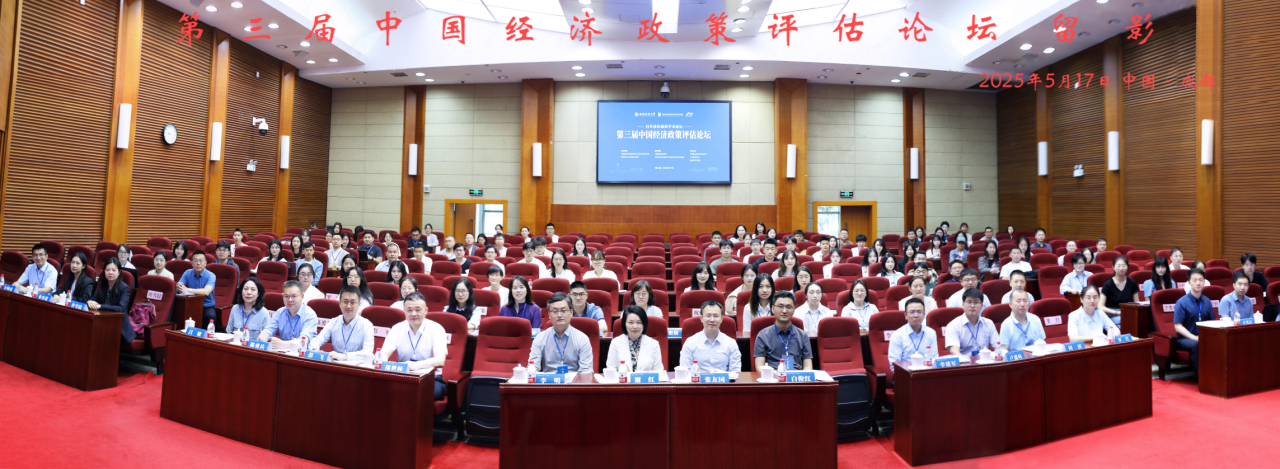 第三届中国经济政策评估论坛成功举办